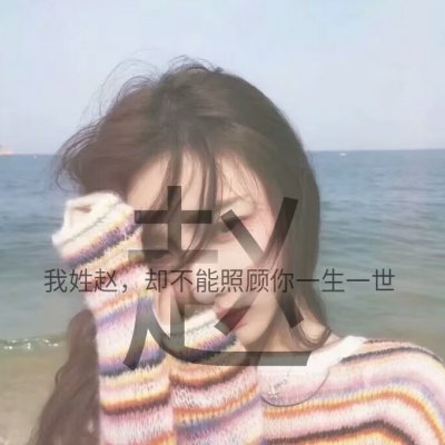 14张带字姓氏女生唯美头像 高清好看直接用