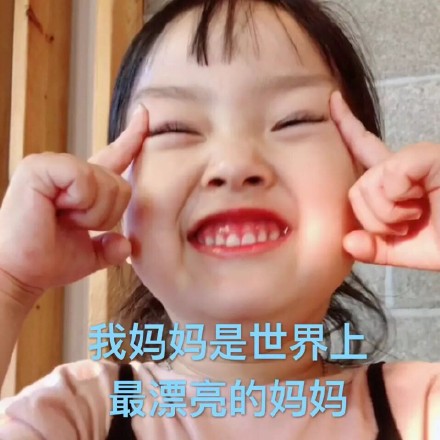 权律二版母亲节哄妈表情包，手把手教你拍妈妈马屁