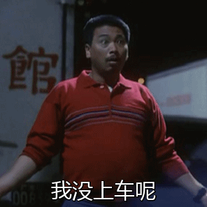 《逃学威龙》达叔曹达华名场面：我还没上车呢