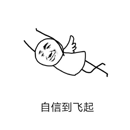 「不知道哪来的自信」系列斗图表情包合集
