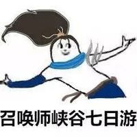 国庆假期去哪玩？这套梗图帮你说出心声