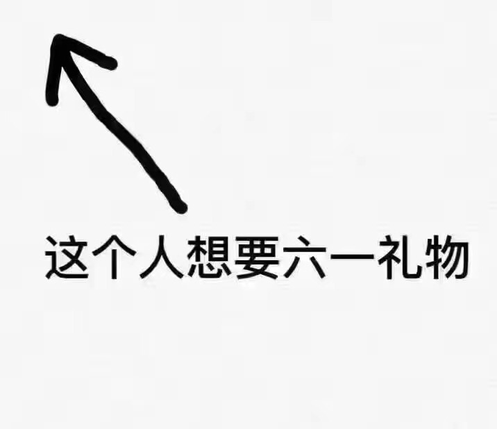 六一儿童节怎么过？这里有全套聊天表情帮你整活