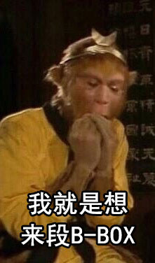 B-BOX梗图合集来啦