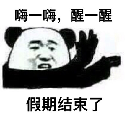 熊猫人版“嗨一嗨醒一醒”斗图表情包合集