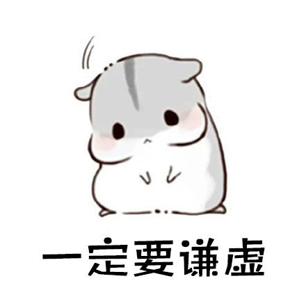 仓鼠版“做人要谦虚”表情包火了！这套表情包还自带反套路彩蛋