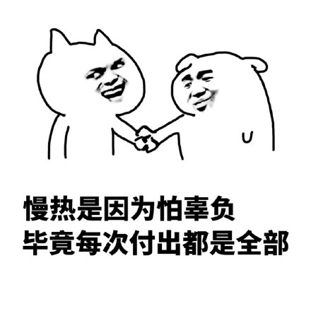 我以为你回头是因为还爱我，可你只是想打免费的炮