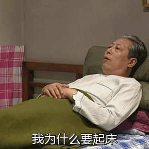 《我爱我家》傅明名台词出圈！又没事儿要做为啥要起床