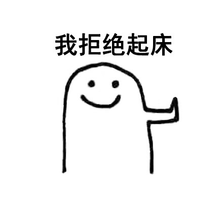 这套拒绝表情包太绝了！看完直接学会怎么说不