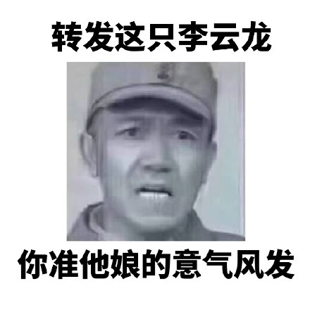 转发李云龙表情包，想要啥梦里都能有