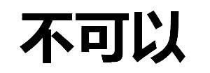 聊天救星！这套纯文字拒绝表情包帮你轻松说不