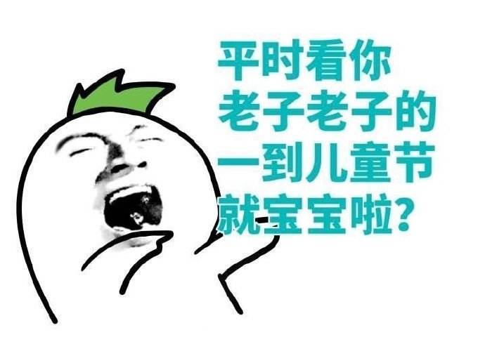 六一斗图必备！这波儿童节表情包赶紧存