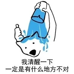 “我清醒一下，肯定哪里出问题了” 这款表情包火了
