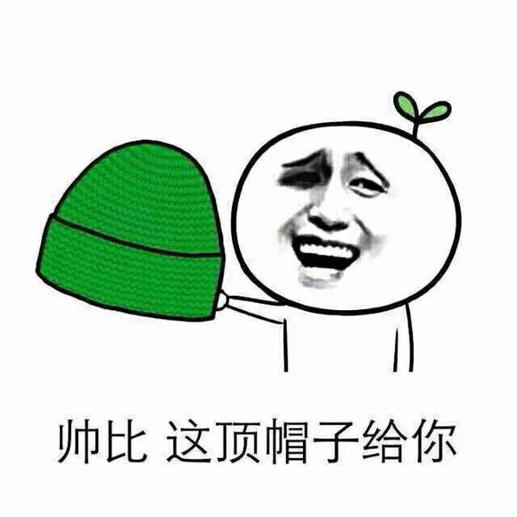 帅比，这顶帽子送你！绿帽子系列表情包合集