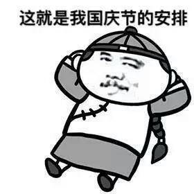 这套十一假期躺平表情包，简直是我的真实写照