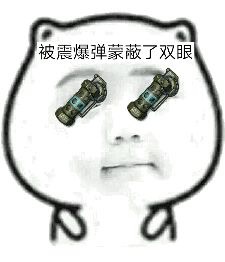 吃鸡玩家专属！这套“被什么蒙蔽双眼”表情包火了