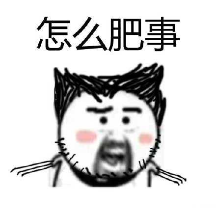 聊天斗图必备！这款“怎么肥事”表情包包太好用了