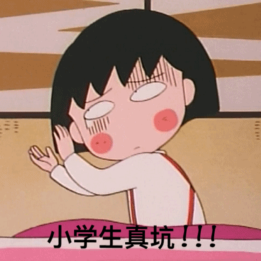 小丸子网瘾少女表情包合集