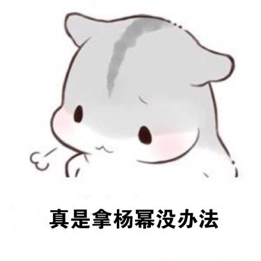 ㄇㄚˊ幾兔叹气表情包：拿XX没辙的emo表情来啦