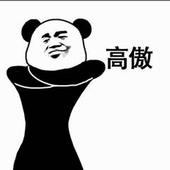 高傲熊猫人三连表情包来啦
