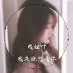 女生专属姓氏一句话头像 18张个性头像合集