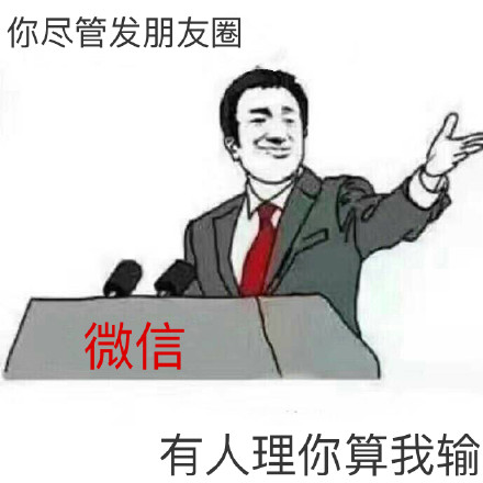 “你尽管XX，XX算我输”表情包第二波来啦