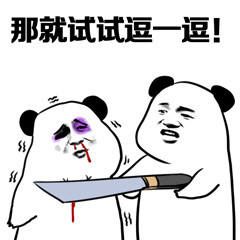 准备好了！挨收拾第三弹熊猫人斗图表情包来啦