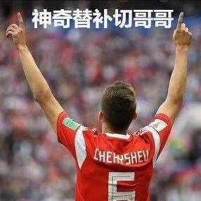 世界杯揭幕战专属表情包新鲜上线啦