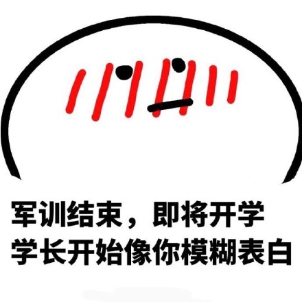 学妹开学季提醒：防火防盗还要防学长！