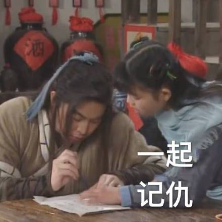武林外传同福客栈记仇表情包来了