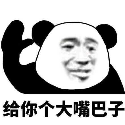 熊猫人装逼表情包合集来了 斗图别输阵