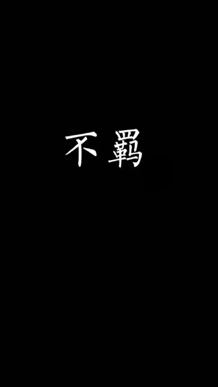 一组黑白文字手机壁纸合集