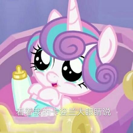 小马宝莉粉丝看过来！这套表情包刚好适合你