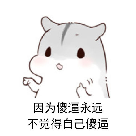 永远别惯着这种人 这套表情包帮你表态
