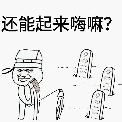 清明节相关怼人装逼表情包合集