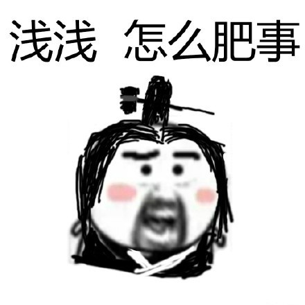 聊天斗图必备！这款“怎么肥事”表情包包太好用了