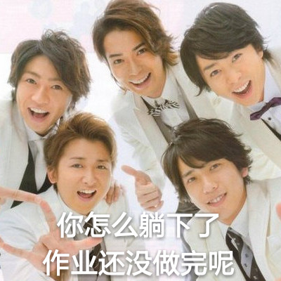 ARASHI专属表情包合集来啦