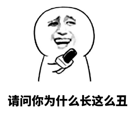 “你丑，你先说”怼人表情包合集来啦