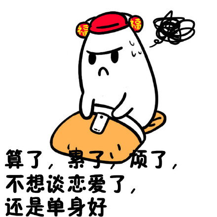 单身人士的纠结日常，这套表情包太懂了