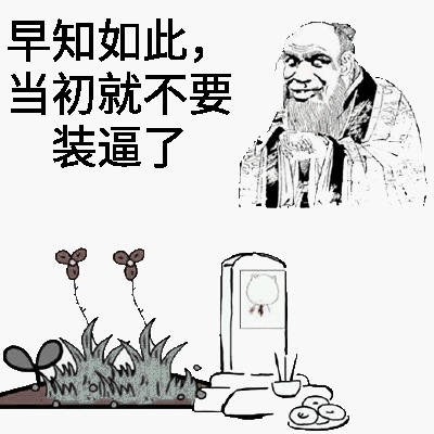 清明节相关怼人装逼表情包合集