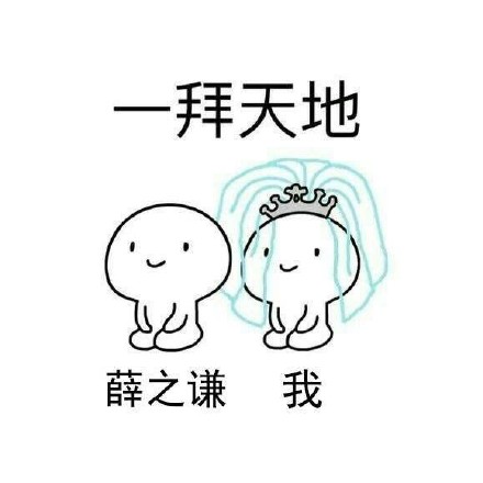 想和爱豆拜堂？这套表情包帮你圆梦