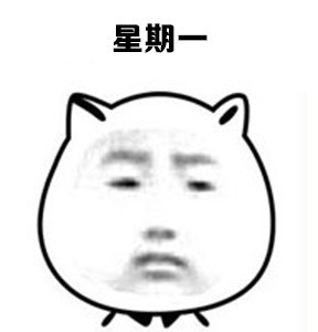 打工人速看！这套一周状态表情包精准戳中你