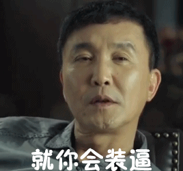 达康书记相关表情包来了，想不火都难