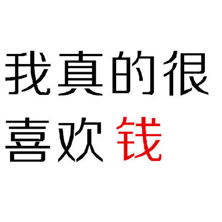 打工人必备！这套纯文字钱表情太懂打工人了
