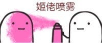 # 聊天斗图必备！喷雾系列表情包来啦