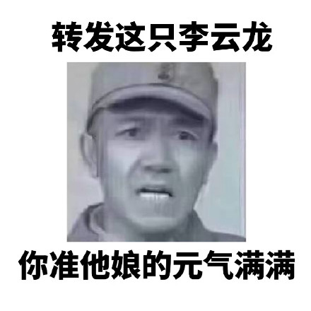转发李云龙表情包，想要啥梦里都能有