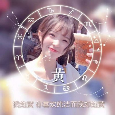 26张带星座符号的女生姓氏头像 高清又唯美