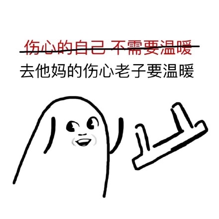 “去他妈的XX 老子要XX”小人丢板凳表情包合集