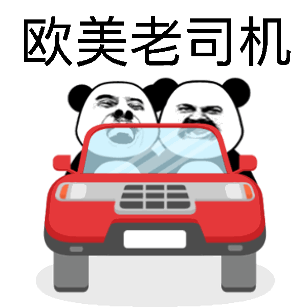 老司机发车啦，有没有一起上车的？
