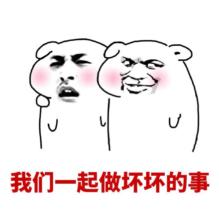 聊天斗图必备！这款坏坏表情包合集太好用了