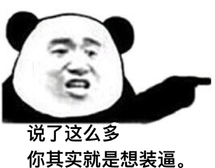 说了那么多，你其实就是想装逼！